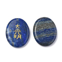 天然石ラピスラズリカボション  レイキパワーシンボル  オーバル  47~48x37~38x5~10mm  4個/セット&nbsp;G-P001-28