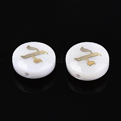 天然淡水シェルビーズ  金メッキ真鍮エッチング金属装飾付き  アルファベット付きフラットラウンド  アルファベット  乳白色  8~8.5x3~5mm  穴：0.7~1mm&nbsp;BSHE-ZX007-03D