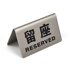 ステンレス製指定席標識201枚  ダブルサイドテーブルテントサイン  ステンレス鋼色  59.5x100x54mm&nbsp;AJEW-XCP0003-15P