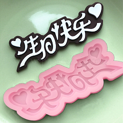 食品グレードのシリコンモールド  フォンダン型  DIYケーキデコレーション用  チョコレート  キャンディ  UVレジン＆エポキシ樹脂ジュエリー作り  漢字ハッピーバースデー  ショッキングピンク  48x130mm&nbsp;DIY-L006-13