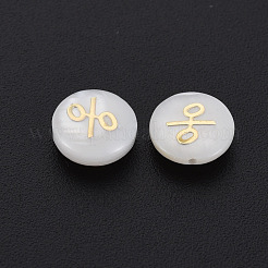天然淡水シェルビーズ  金メッキ真鍮金属装飾付き  マーク％のフラットラウンド  貝殻色  8x4.5mm  穴：0.6mm&nbsp;SHEL-N003-22-04